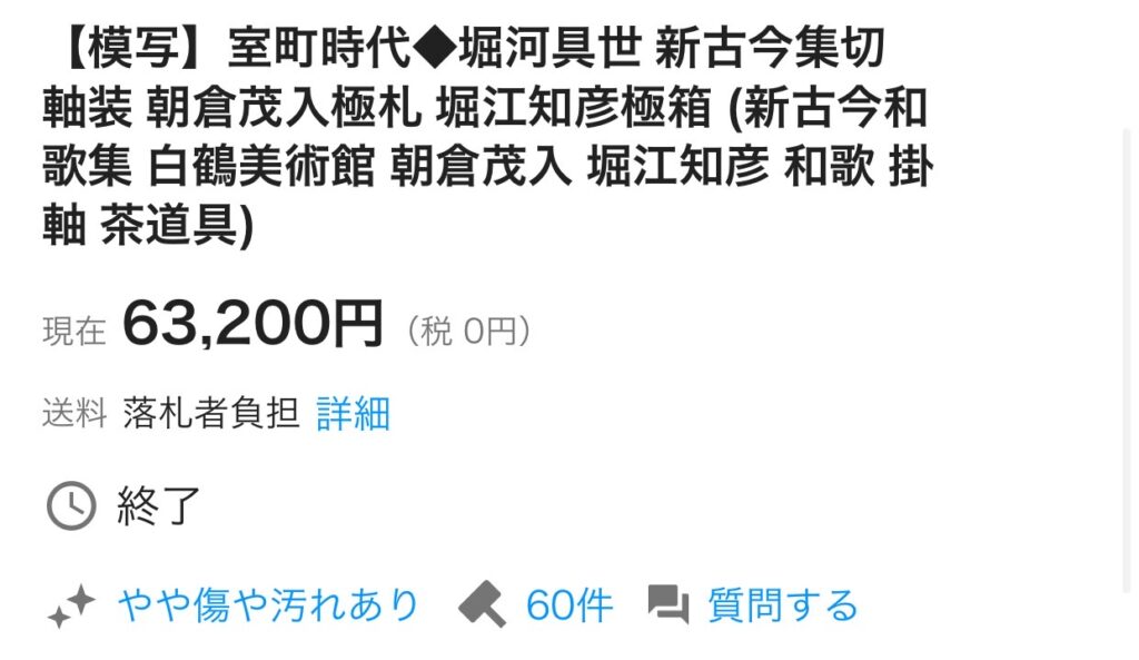 堀川中納言具世卿 新古今集切 朝倉茂入極札付きだけどどうなん？堀江大先生の箱書きのある掛け軸いっぱい出てくるけど、なんで全部署名も花押も落款もちがうん？(´・_・  `) – 頑冥不霊