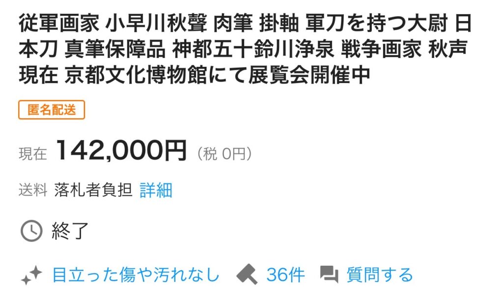 従軍画家 小早川秋聲の陸軍美術協会お買い上げ品だった作品「日本刀